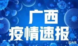 广西疫情最新爆料,多区域现新增病例，防控措施升级中